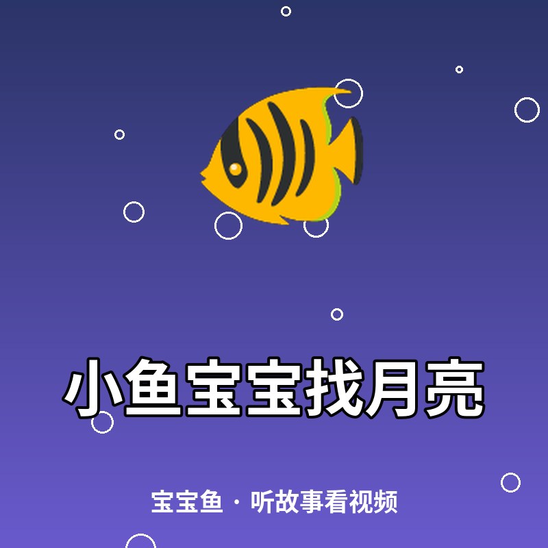 小鱼宝宝找月亮