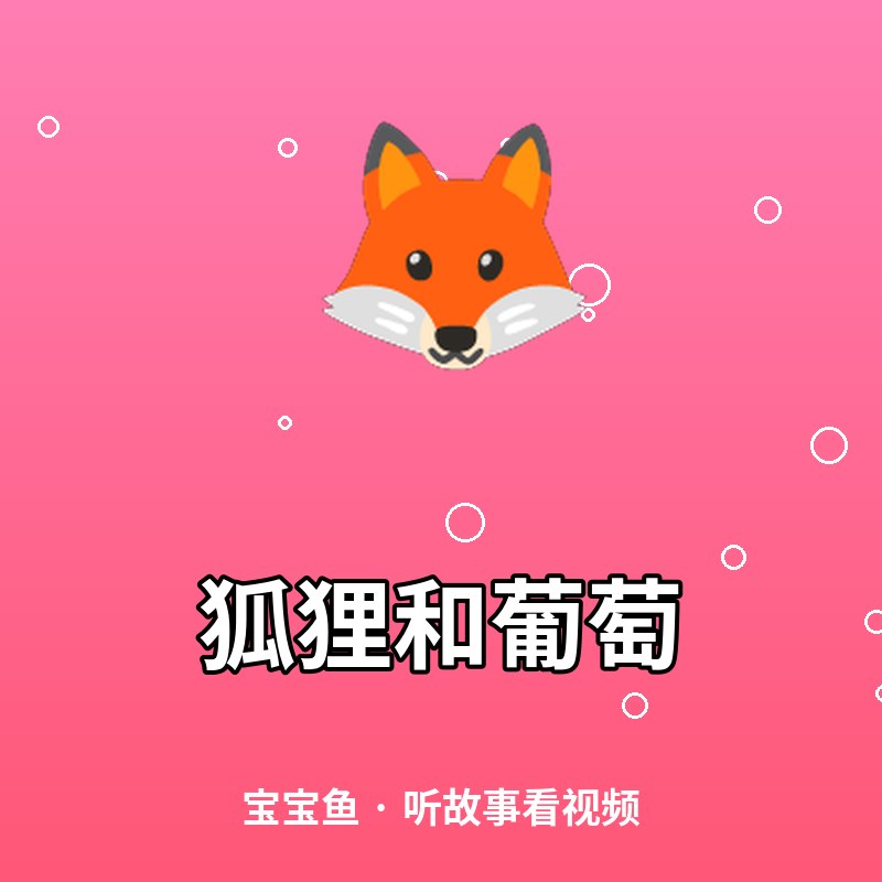 狐狸和葡萄