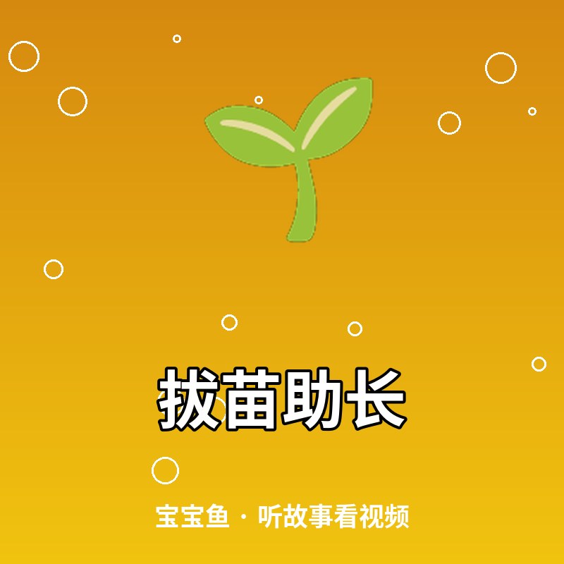 拔苗助长