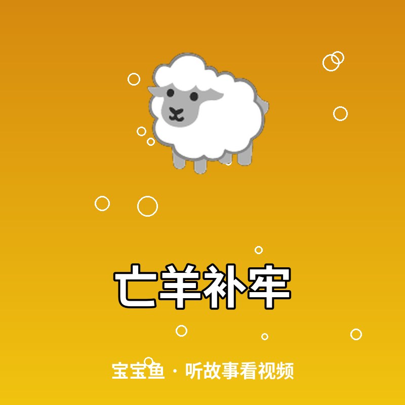 亡羊补牢