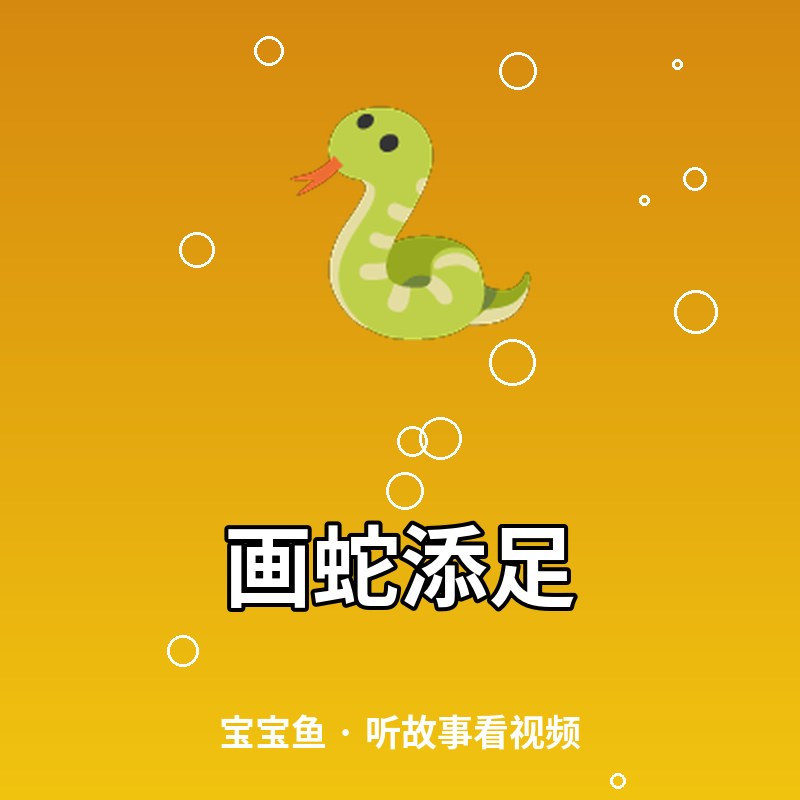 画蛇添足