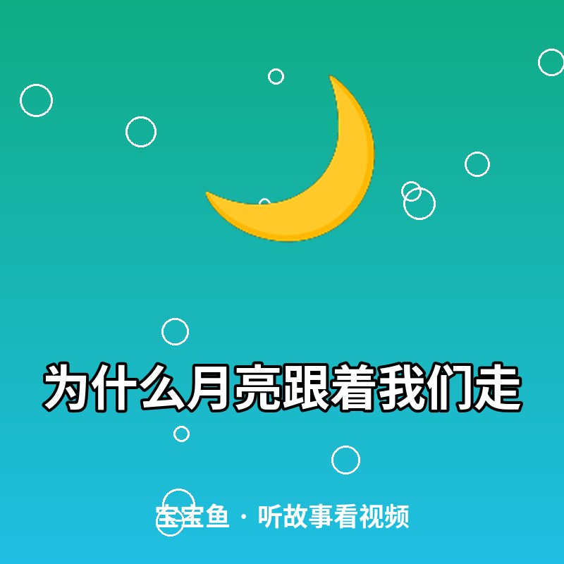 为什么月亮跟着我们走