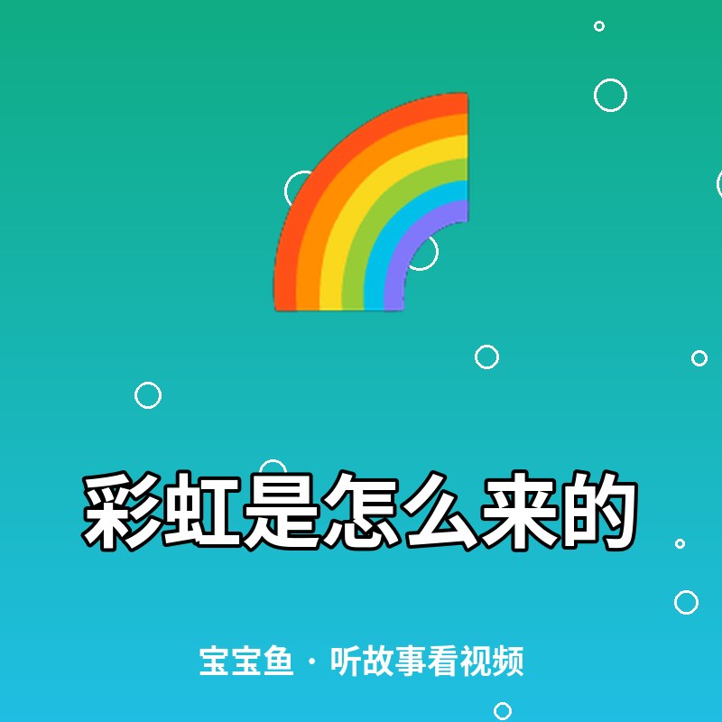 彩虹是怎么来的