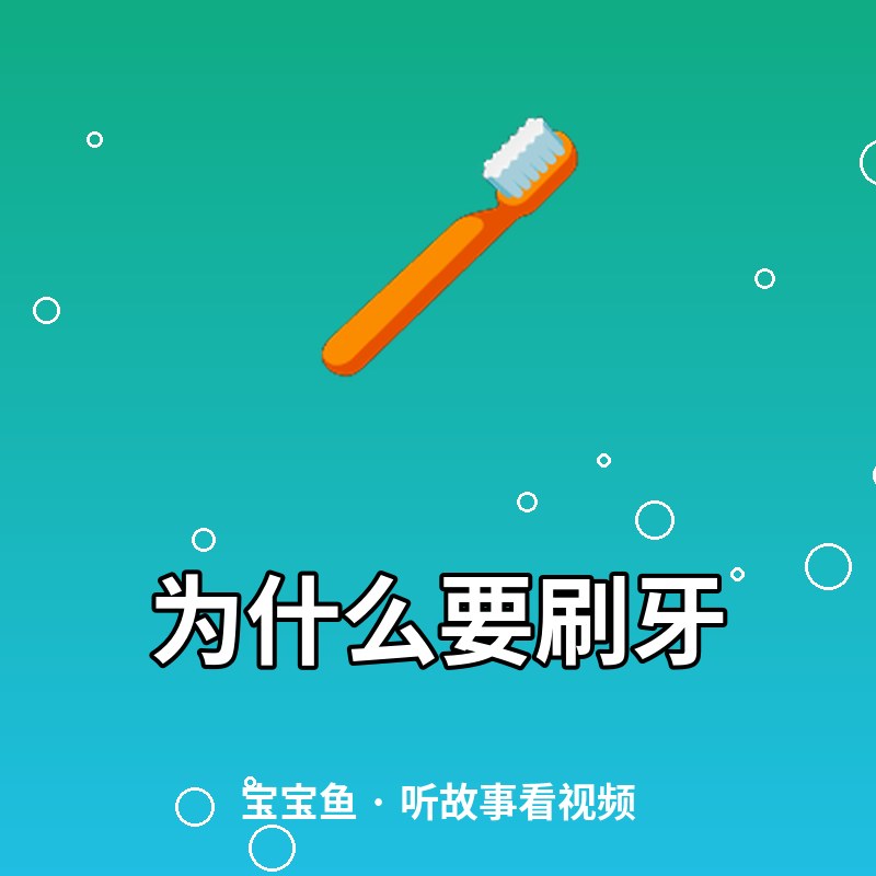 为什么要刷牙