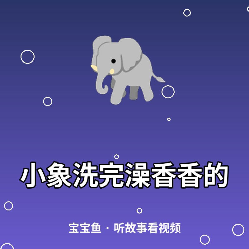 小象洗完澡香香的