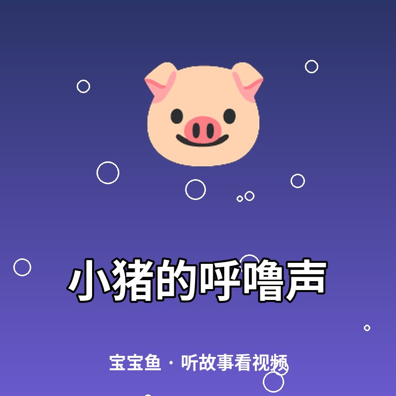 小猪的呼噜声