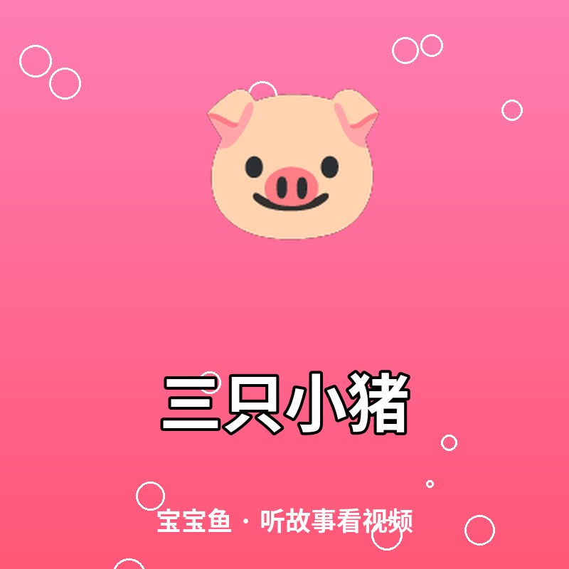 三只小猪