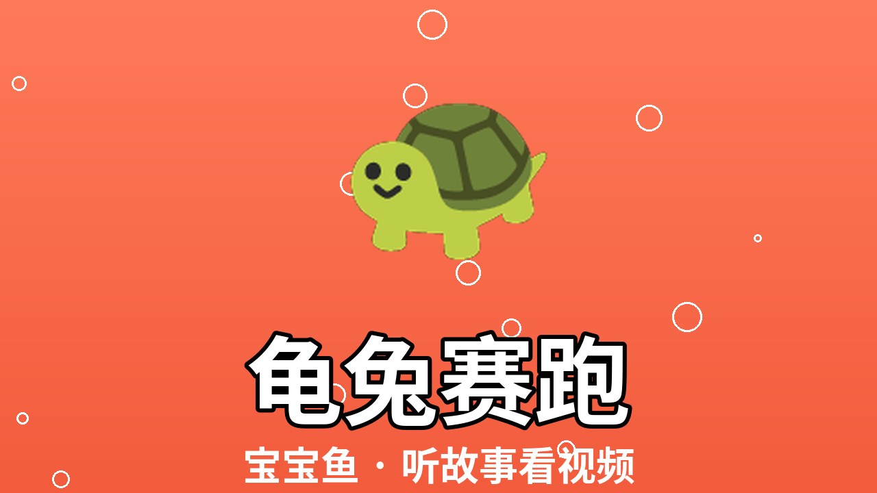 龟兔赛跑（绘本视频）
