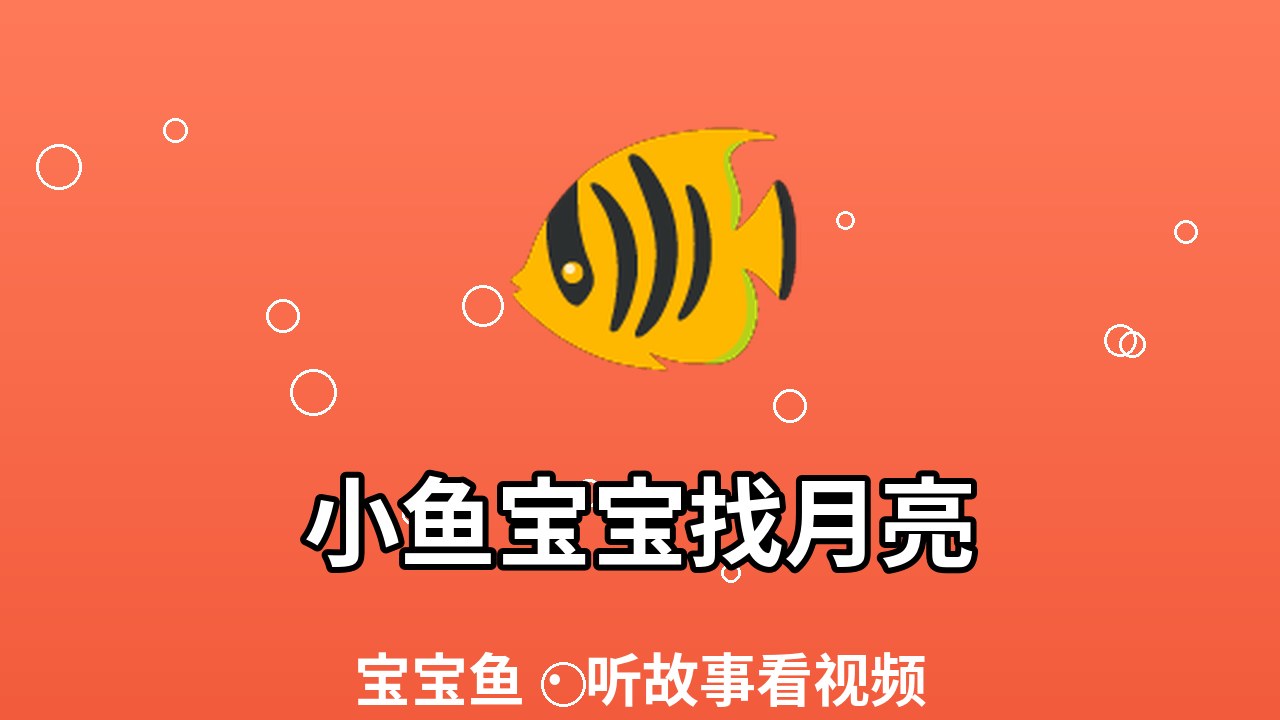 小鱼宝宝找月亮（绘本视频）