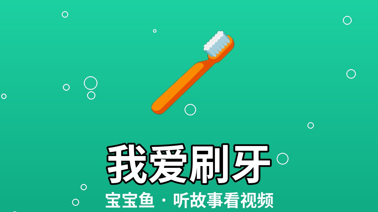 我爱刷牙