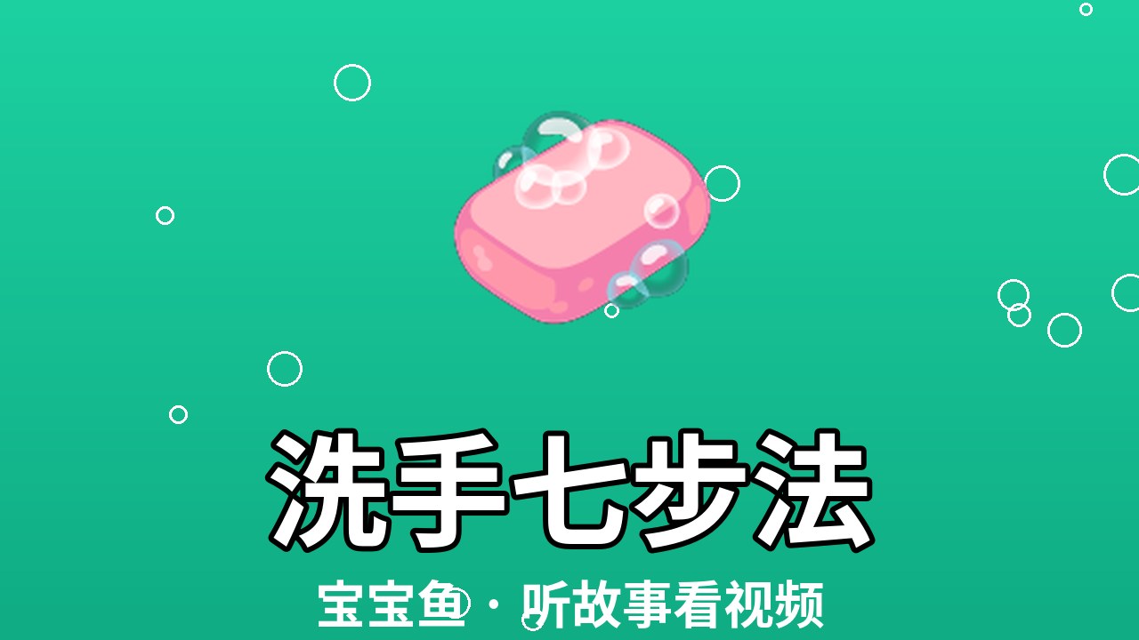 洗手七步法